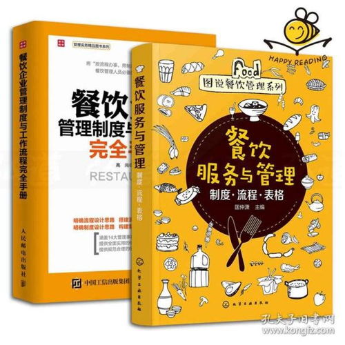 《餐飲服務與管理 制度流程表格完全手冊》——構建高效餐飲企業的管理體系與運營藍圖